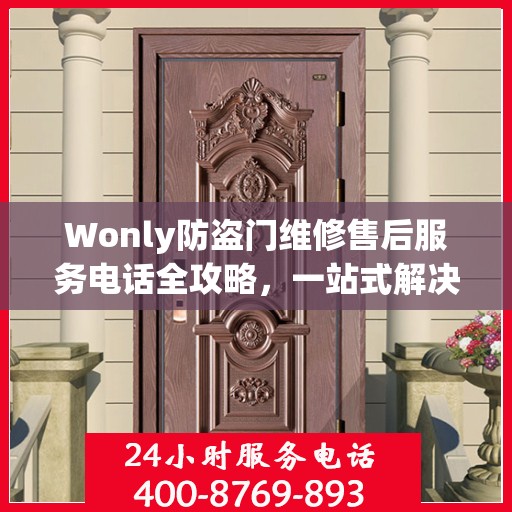 Wonly防盗门维修售后服务电话全攻略，一站式解决方案与详细指南