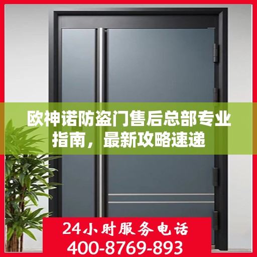 欧神诺防盗门售后总部专业指南，最新攻略速递