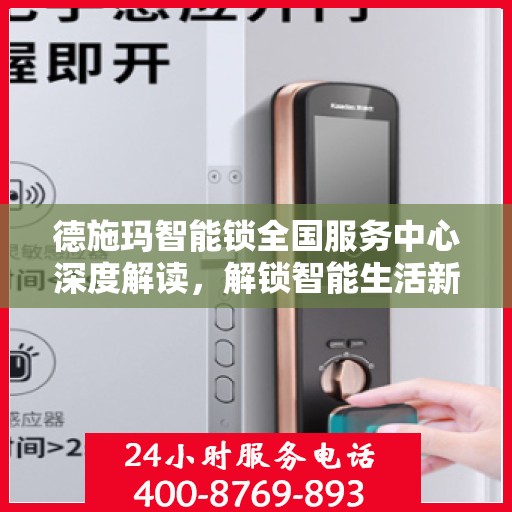 德施玛智能锁全国服务中心深度解读，解锁智能生活新体验