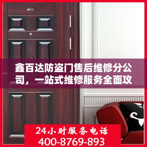鑫百达防盗门售后维修分公司，一站式维修服务全面攻略