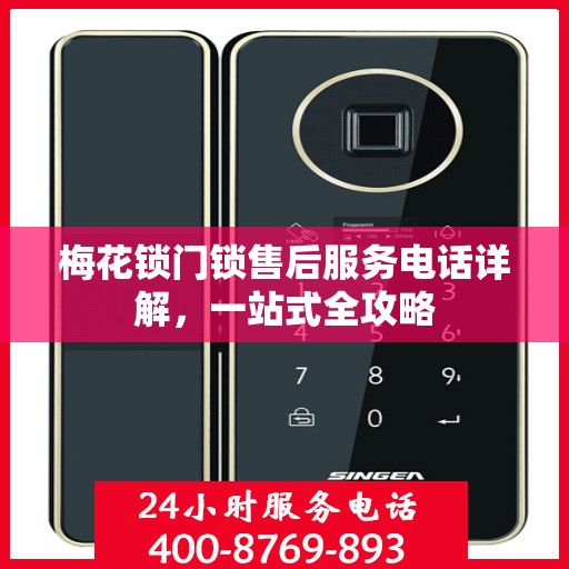 梅花锁门锁售后服务电话详解，一站式全攻略