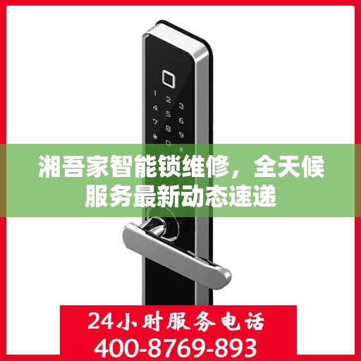 湘吾家智能锁维修，全天候服务最新动态速递