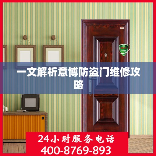 一文解析意博防盗门维修攻略