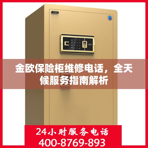 金欧保险柜维修电话，全天候服务指南解析