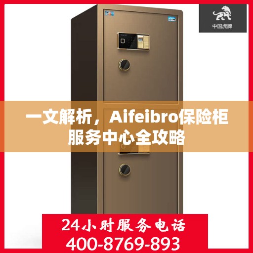 一文解析，Aifeibro保险柜服务中心全攻略