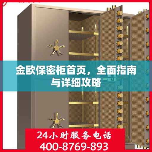 金欧保密柜首页，全面指南与详细攻略