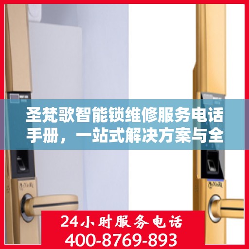 圣梵歌智能锁维修服务电话手册，一站式解决方案与全攻略