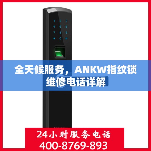 全天候服务，ANKW指纹锁维修电话详解