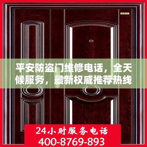 平安防盗门维修电话，全天候服务，最新权威推荐热线