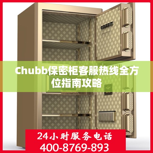 Chubb保密柜客服热线全方位指南攻略