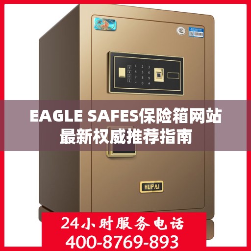 EAGLE SAFES保险箱网站最新权威推荐指南