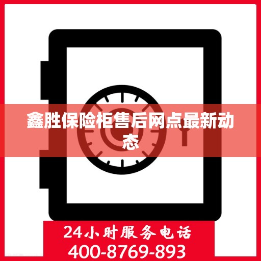 鑫胜保险柜售后网点最新动态