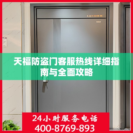 天福防盗门客服热线详细指南与全面攻略