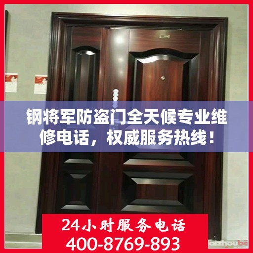 钢将军防盗门全天候专业维修电话，权威服务热线！