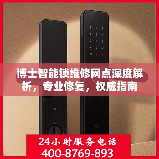 博士智能锁维修网点深度解析，专业修复，权威指南