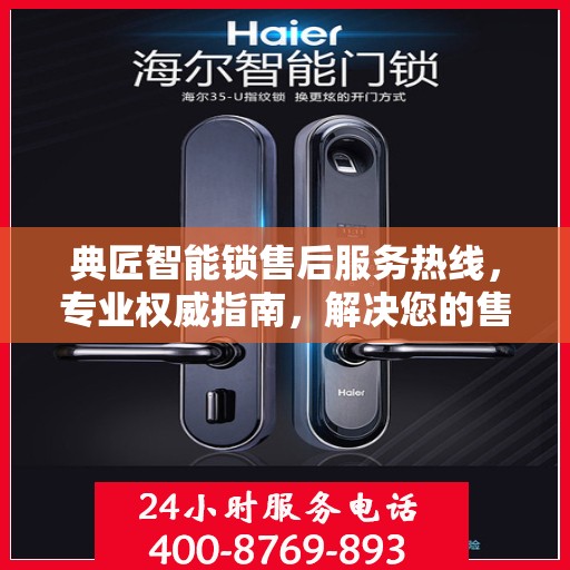 典匠智能锁售后服务热线，专业权威指南，解决您的售后问题！