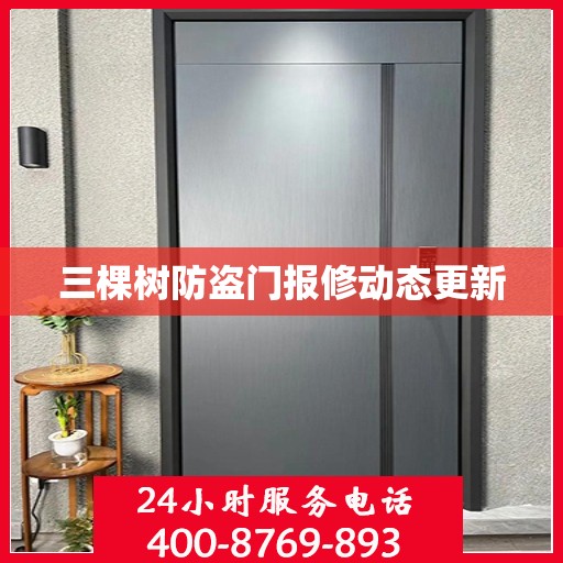 三棵树防盗门报修动态更新
