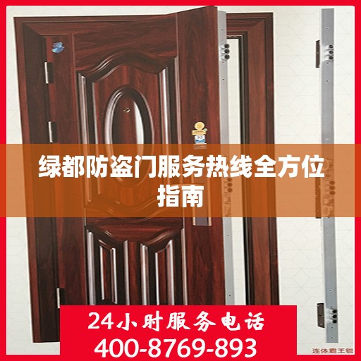 绿都防盗门服务热线全方位指南