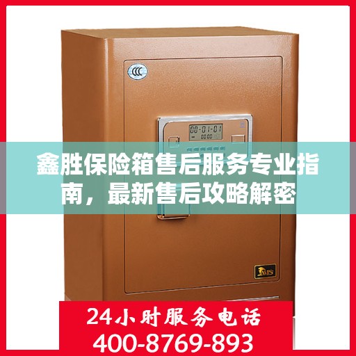 鑫胜保险箱售后服务专业指南，最新售后攻略解密