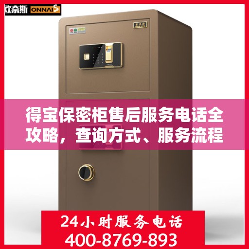 得宝保密柜售后服务电话全攻略，查询方式、服务流程详解