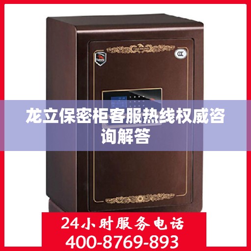 龙立保密柜客服热线权威咨询解答