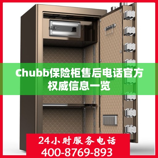 Chubb保险柜售后电话官方权威信息一览