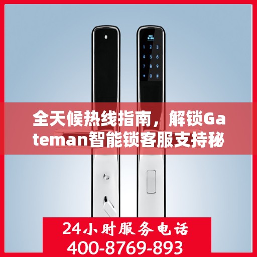 全天候热线指南，解锁Gateman智能锁客服支持秘籍