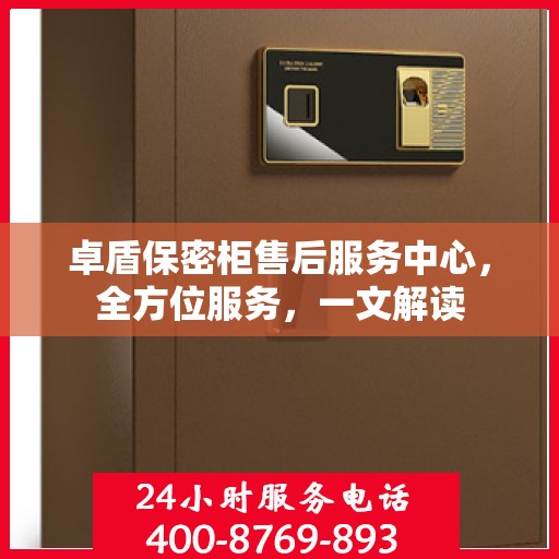 卓盾保密柜售后服务中心，全方位服务，一文解读