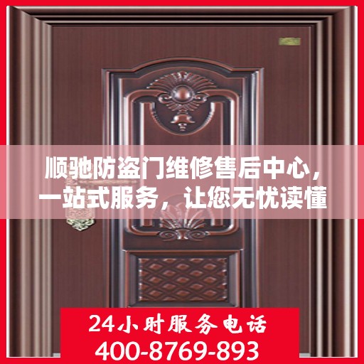 顺驰防盗门维修售后中心，一站式服务，让您无忧读懂！