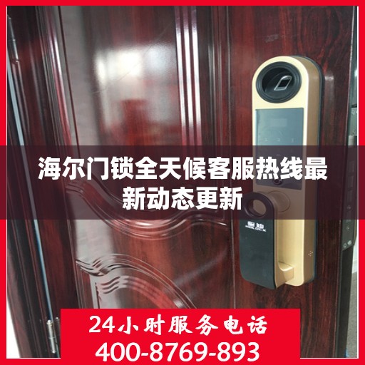 海尔门锁全天候客服热线最新动态更新
