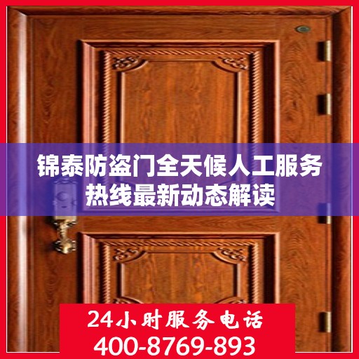 锦泰防盗门全天候人工服务热线最新动态解读