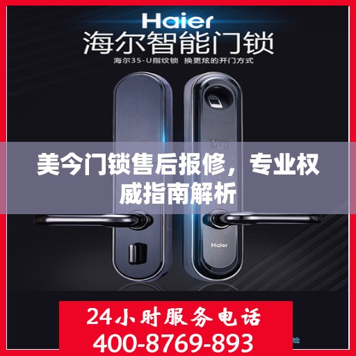 美今门锁售后报修，专业权威指南解析