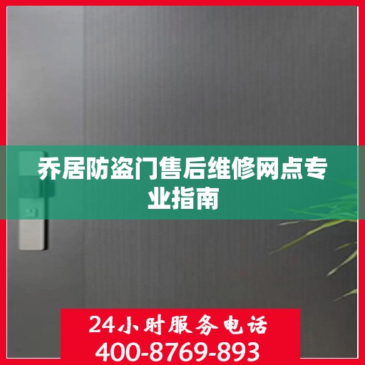 乔居防盗门售后维修网点专业指南