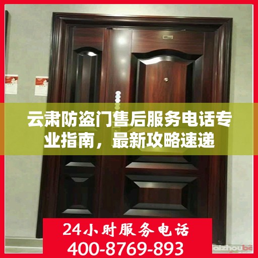 云肃防盗门售后服务电话专业指南，最新攻略速递
