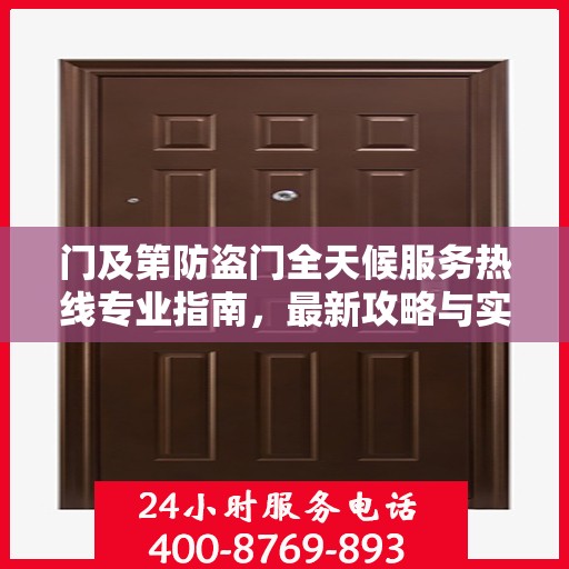 门及第防盗门全天候服务热线专业指南，最新攻略与实用信息