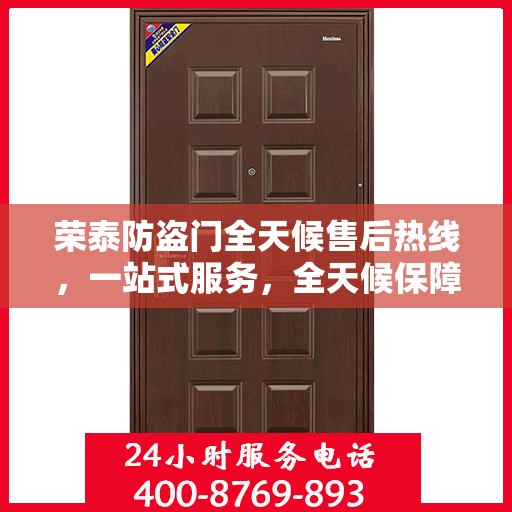 荣泰防盗门全天候售后热线，一站式服务，全天候保障