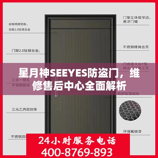 星月神SEEYES防盗门，维修售后中心全面解析