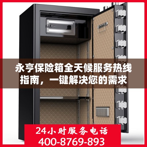 永亨保险箱全天候服务热线指南，一键解决您的需求