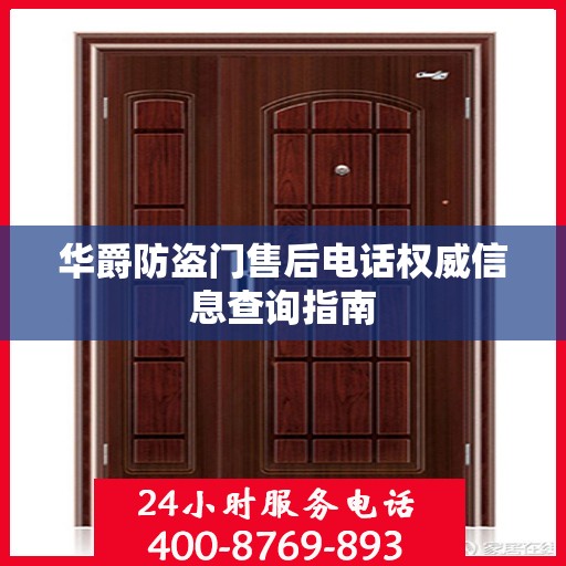 华爵防盗门售后电话权威信息查询指南