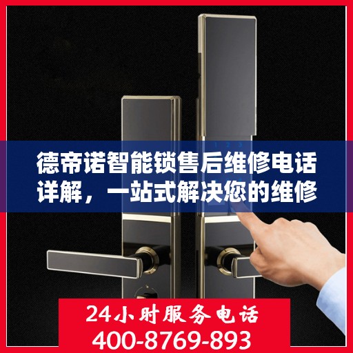 德帝诺智能锁售后维修电话详解，一站式解决您的维修需求