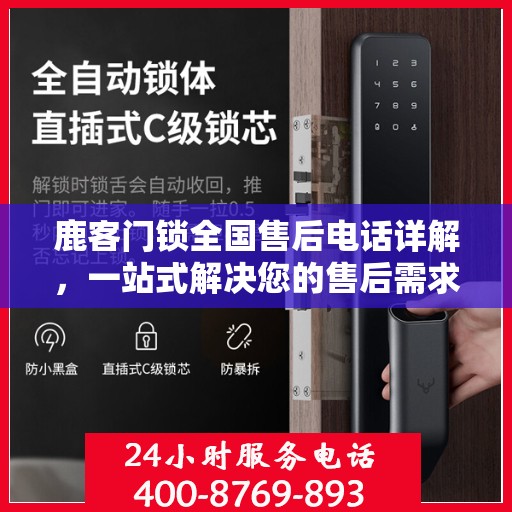 鹿客门锁全国售后电话详解，一站式解决您的售后需求