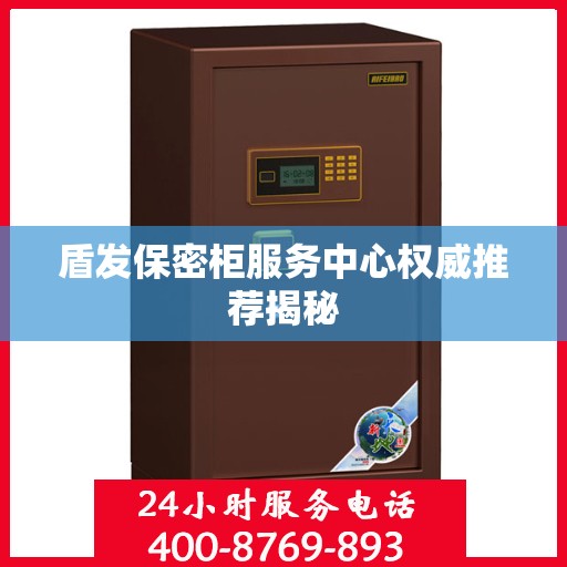 盾发保密柜服务中心权威推荐揭秘