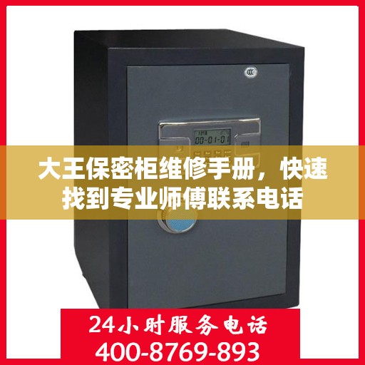 大王保密柜维修手册，快速找到专业师傅联系电话