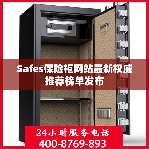 Safes保险柜网站最新权威推荐榜单发布