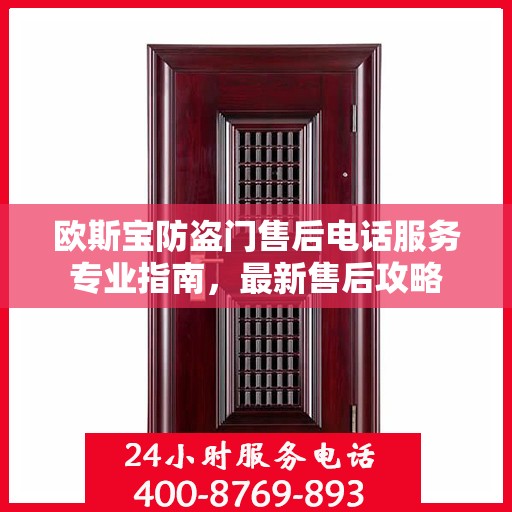 欧斯宝防盗门售后电话服务专业指南，最新售后攻略