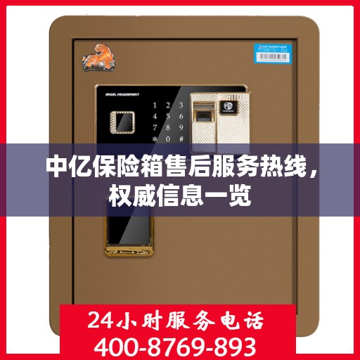 中亿保险箱售后服务热线，权威信息一览