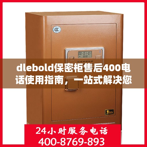 dlebold保密柜售后400电话使用指南，一站式解决您的所有问题