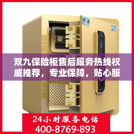 双九保险柜售后服务热线权威推荐，专业保障，贴心服务