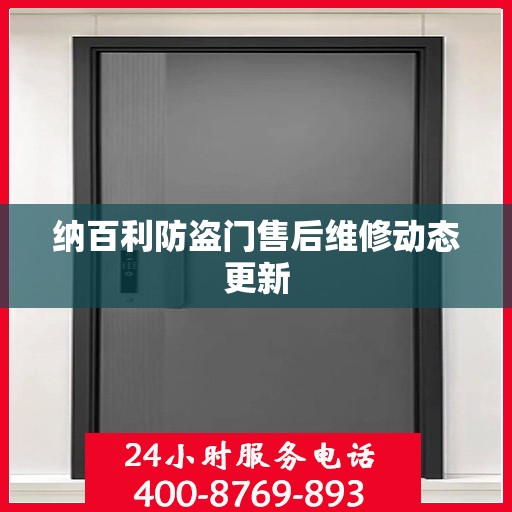 纳百利防盗门售后维修动态更新
