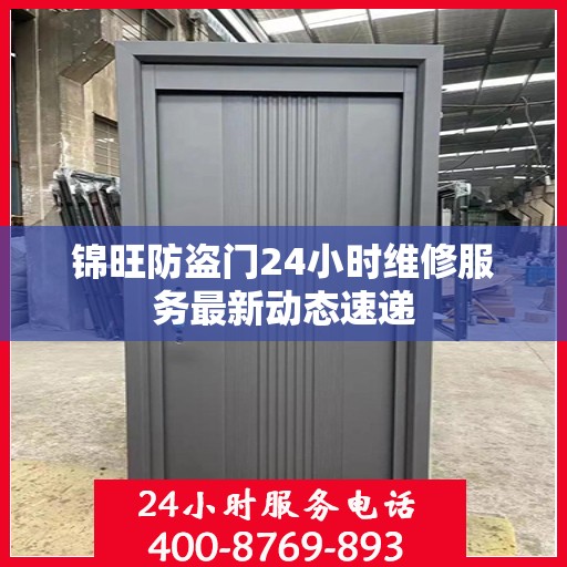 锦旺防盗门24小时维修服务最新动态速递